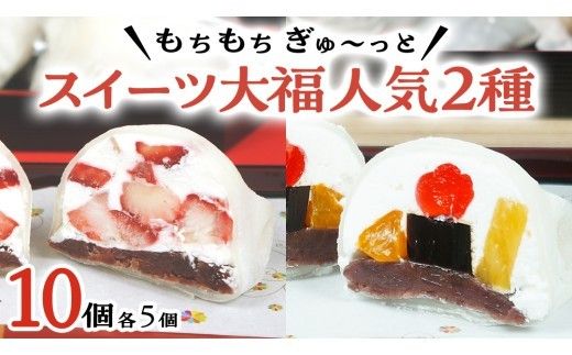 【 菓子庵たちかわ 】 スイーツ大福 人気 2種 セット (5個入 × 2箱) 手作り もちもち スイーツ いちご大福 いちご イチゴ 苺 さくらんぼ みかん オレンジ パイナップル 生クリーム フルーツ 果物 和菓子 菓子 お菓子 餡子 あんこ [AY022ci]