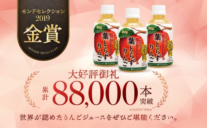 りんごジュース 青森 シャイニーアップルジュース 葉とらずりんご 280ml×24本 風丸農場 りんご ジュース 100% ストレート アップルジュース フルーツジュース 果物ジュース ペットボトル フルーツ 果物 飲料 リンゴ 林檎 青森県産 青森県