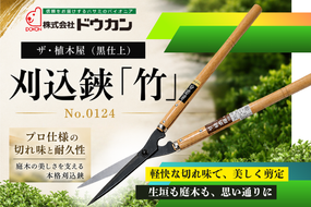 プロ仕様の逸品　ザ・植木屋（黒仕上）刈込鋏「竹」（No.0124）１丁
