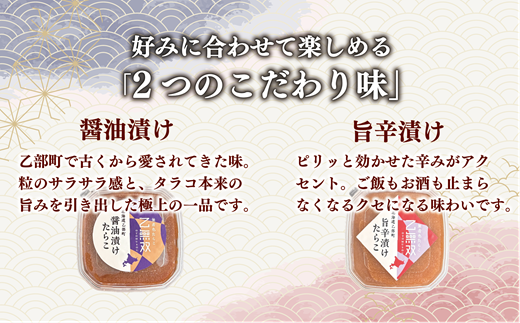 【たらこ「乙無双（おとむそう）」：2種セット（醤油漬け、旨辛漬け）】