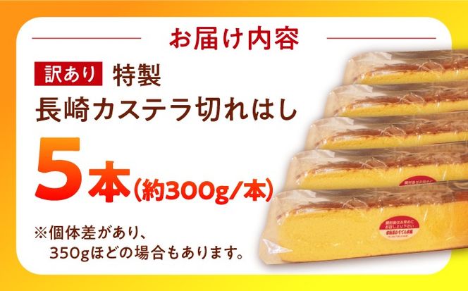 【訳あり】特製 長崎 カステラ 切れはし 5本 セット（約300g×5本） / 南島原市 / 本田屋かすてら本舗[SAW058]