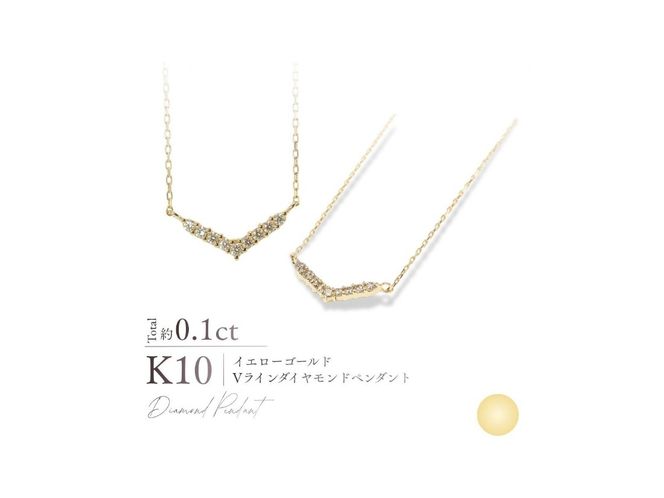 K10Vラインダイヤモンドペンダント 【選べる地金 YG / PG / WG】 10金 ジュエリー アクセサリー ペンダント ダイヤ 宝石 女性 レディース プレゼント 山梨 富士吉田