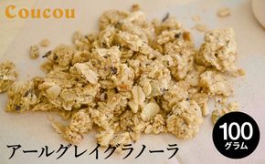 アールグレイ グラノーラ 100g / オーガニックグラノーラ 手作り 紅茶 ベルガモットの香り 朝食 軽食 おやつ 常温保存 シリアル 牛乳 スムージーボール ヨーグルト アイスクリーム Cafe Coucou  カフェ ククー