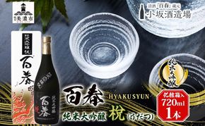 百春 純米大吟醸 （うだつ） 720mL 日本酒 お酒 晩酌 家飲み 宅飲み アルコール 酒米 山田錦 馥郁たる香り 化粧箱入り 贈り物 小坂酒造場 岐阜県 美濃市