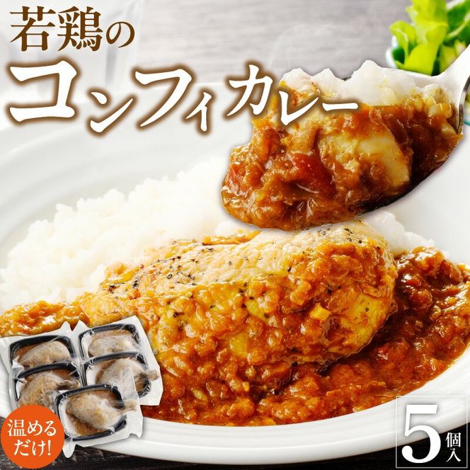 若鶏のコンフィカレー　5個セット［075K09］　