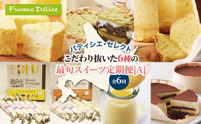 ◆6ヵ月定期便◆菓子工房フラノデリス おすすめ商品堪能コースA( お菓子 スイーツ デザート お祝い おやつ 贈り物 ギフト 甘い 手作り 北海道 道産 富良野 ふらの )