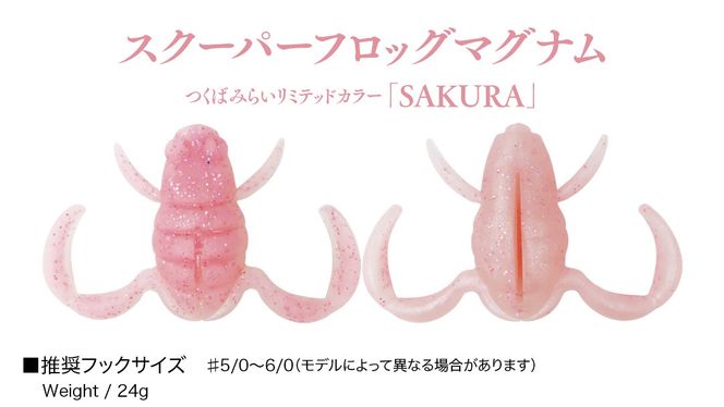 スクーパーフロッグダディ ＆ スクーパーフロッグマグナム つくばみらいリミテッドカラー 「 ＮＡＮＯＨＡＮＡ 」＆「 ＳＡＫＵＲＡ 」 2個 セット Bottomup ボトムアップ スクーパーフロッグ ブラックバス オカッパリ 釣具 つり具 バス釣り バスルアー ソフトルアー [DF03-NT]