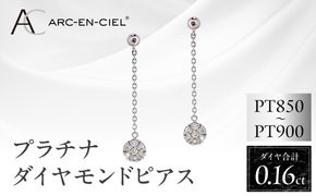 J037-4 ARC-EN-CIEL プラチナ ダイヤピアス ダイヤ 計 0.16ct【鑑別書付き ジュエリー プレゼント ギフト ファッション アクセサリー 贈り物 贈答 お祝い 記念日】