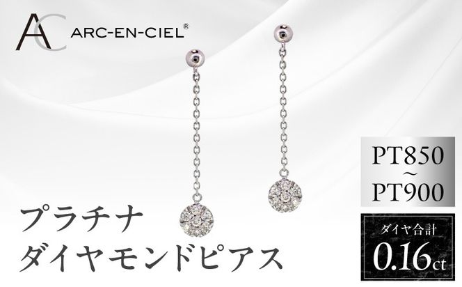 J037-4 ARC-EN-CIEL プラチナ ダイヤピアス ダイヤ 計 0.16ct【鑑別書付き ジュエリー プレゼント ギフト ファッション アクセサリー 贈り物 贈答 お祝い 記念日】