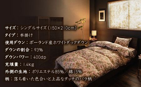 【年内発送】【 糸島 羽毛 ふとん 】羽毛 布団 ローズ ダウン93％【 シングル 】 糸島市 / 株式会社三樹  [AYM001] 羽毛 布団 掛け布団 掛けふとん シングル バラ ダウン 本掛け羽毛布団