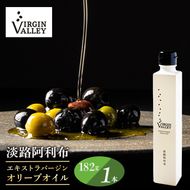 「Virgin Valley 淡路阿利布」182ｇ（エキストラバージンオリーブオイル）【2025年度産】
