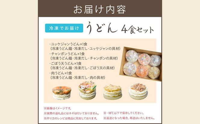 【A8-053】うどんそば処 あぐんちゃ 冷凍 しあわせうどんセット（4食）
