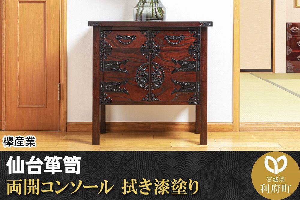 仙台箪笥 両開コンソール 拭き漆塗り (申込書返送後、1ヶ月〜6ヶ月程度でお届け)|06_kyk-450301