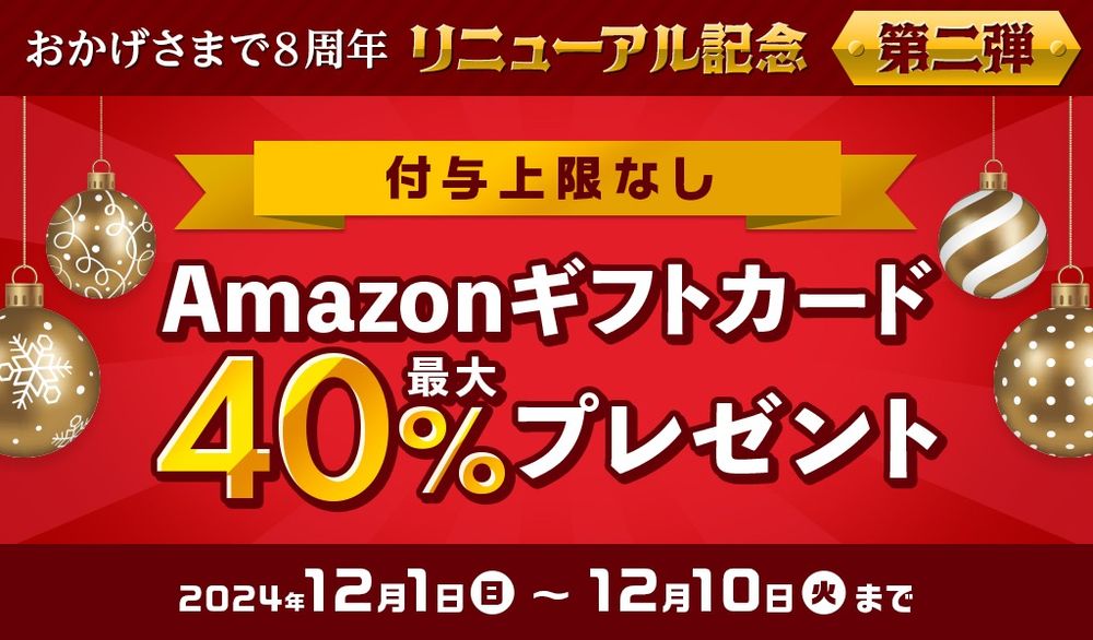 リニューアル記念 第三弾】Amazonギフトカード最大40%分プレゼントキャンペーン【2024年12月】 | ふるさと納税サイト「ふるさとプレミアム」