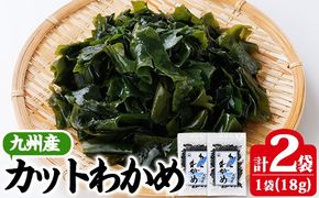 九州産 カットわかめ (計2袋・1袋18g入) 海藻 わかめ 味噌汁 みそ汁 サラダ 酢の物 スープ 国産 九州産 常温 大分県 佐伯市【CW32】【山忠】