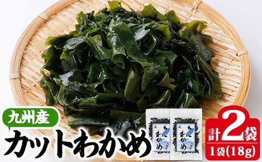 九州産 カットわかめ (計2袋・1袋18g入) 海藻 わかめ 味噌汁 みそ汁 サラダ 酢の物 スープ 国産 九州産 常温 大分県 佐伯市【CW32】【山忠】