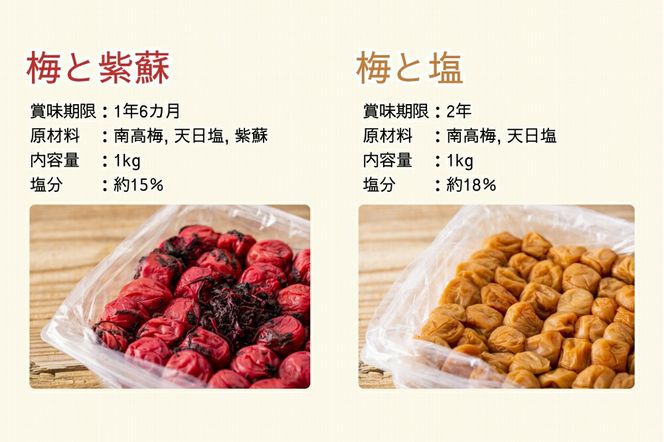 EP6020_【常温保管可能】塩梅干し1kg と 紫蘇梅干し1kg のセット 梅ボーイズ B-401