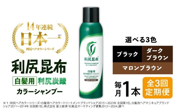[全3回定期便][白髪用]利尻炭酸カラーシャンプー 糸島市 / 株式会社ピュール ヘアケア シャンプー [AZA048] シャンプー 白髪染め カラーシャンプー メンズ レディース ブラック 10本
