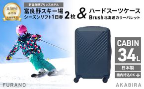 【富良野市×赤平市共通返礼品】富良野スキー場 シーズン リフト1日券2枚 × Brush 北海道カラーパレットハードスーツケース　北海道 富良野市 赤平市 コラボ 共通返礼品