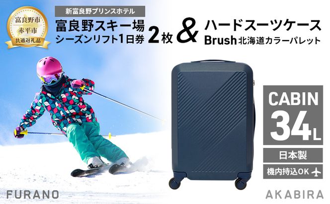 【富良野市×赤平市共通返礼品】富良野スキー場 シーズン リフト1日券2枚 × Brush 北海道カラーパレットハードスーツケース　北海道 富良野市 赤平市 コラボ 共通返礼品