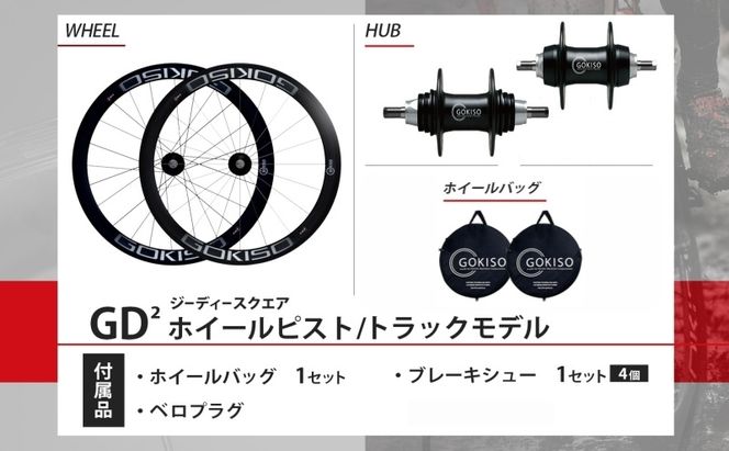  GOKISO GD2（ジーディースクエア）ホイール ピスト/トラック用 自転車 ホイール ツール 部品 メンテナンス 自転車レース 趣味 ハブ タイヤ ライダー 自転車部品 技術 プロレーサー 近藤機械製作所 愛知県 蟹江町