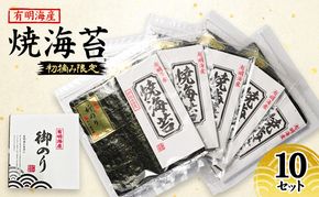 新海苔 福岡有明のり 有明海産 初摘み限定 焼海苔 10セット 海苔 のり 焼き海苔