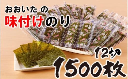 おおいたの味付けのり 1500枚 (12切5枚×100束×3袋) 味付海苔 味のり