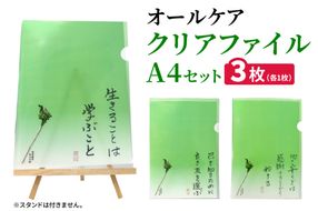 オールケアクリアファイルA4｜名言 格言 詩人 言葉 ことば 夢 勇気 元気 メッセージ [2569]