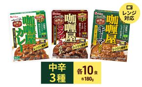 カリー屋カレー 30個 中辛 詰め合わせ ハウス食品 レトルト