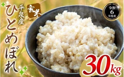 【令和6年産】平泉町産ひとめぼれ 玄米 30kg（10㎏×3袋） / お米 こめ 玄米 岩手ひとめぼれ 減農薬栽培 産地直送 令和6年産 予約受付中 健康志向 ご飯 ごはん おにぎり お弁当 ギフト プレゼント 贈答 引っ越し挨拶 お祝い お返し【com400-hito-g-30-3B】