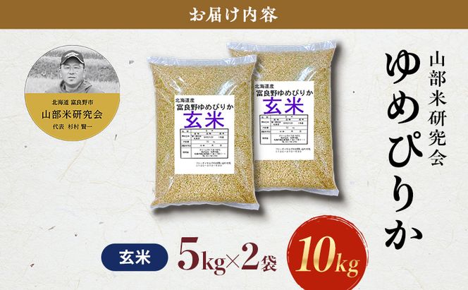 【令和7年度産】富良野 山部米研究会【 ゆめぴりか 】玄米 5kg×2袋（10kg）お米 米 ご飯 ごはん 白米 令和7年 令和7年産 送料無料 北海道 富良野市 道産 直送 ふらの