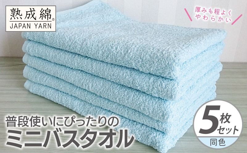knt0068 [スピード発送]普段使いにぴったりのミニバスタオル 5枚[アクアブルー 泉州タオル 高品質 綿100% 日本製 国産 単色 シンプル]