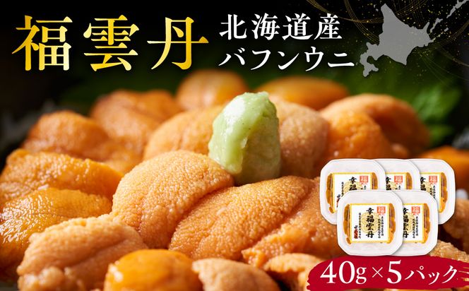 福雲丹40g(バフン 北海道産)5pc 北海道産 バフンウニ 無添加 ミョウバン不使用 生うに熟成製法 熨斗対応_Y038-0160