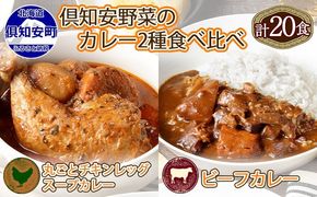 倶知安 チキンレッグスープカレー＆ビーフカレー 食べ比べ セット 2種 北海道 計20個 中辛 レトルト食品 スープカレー 牛肉 チキン 鶏 野菜 じゃがいも 