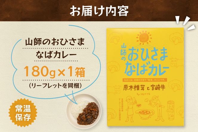 カレー レトルト 山師のおひさま なばカレー 宮崎牛 原木椎茸 使用 180g [HUTTE 宮崎県 美郷町 31ao0025] 常温保存 カレー 欧風カレー 常備食 保存食 防災 備蓄 非常食 防災食 簡単調理