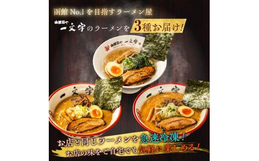 函館麺や一文字　函館ラーメン3食セット_HD200-001