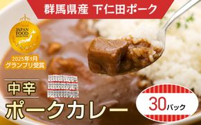 下仁田ミート　ポークカレー(中辛)30P ANT017