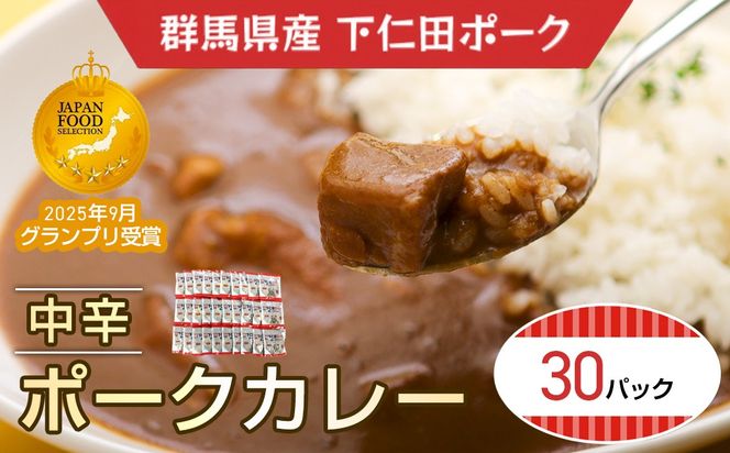 下仁田ミート　ポークカレー(中辛)30P ANT017