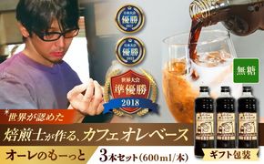 【ギフト】豆ポレポレのオーレのもーっと (無糖) 3本セット コーヒー 珈琲 カフェオレ カフェオレベース ギフト 沖縄市 / 豆ポレポレ[BCAW055]