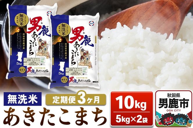 【定期便3ヶ月】あきたこまち 無洗米 10kg（5kg×2袋）令和7年産【秋田食糧卸販売】|23_aso-031003
