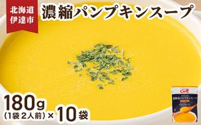 北海道 パンプキンスープ 180g (約2人前)×10袋｜濃縮 かぼちゃ カボチャ 南瓜 玉葱 玉ねぎ たまねぎ タマネギ 野菜 スープ レトルト 牛乳 希釈 簡単 道産原料 クレードル 保存 備蓄【55250905】