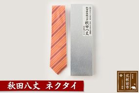 秋田八丈 ネクタイ【国産絹100％】日本製 おしゃれ ビジネス フォーマル 絹織物 草木染め [日本製 おしゃれ ビジネス フォーマル 絹織物 草木染め]|akhj-070101