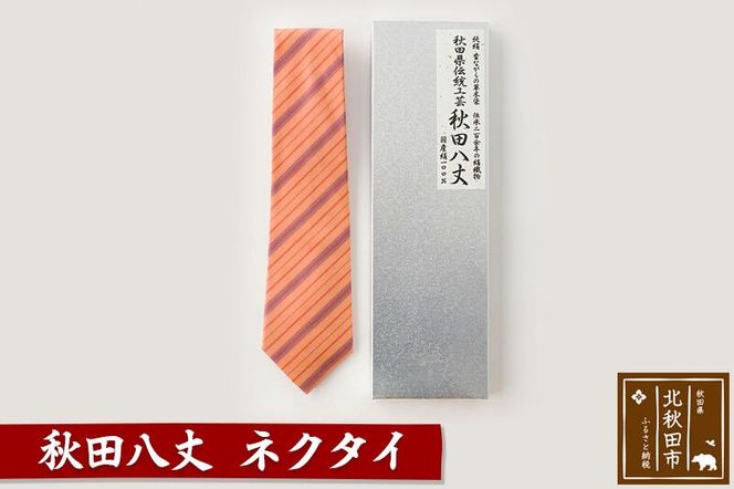 秋田八丈 ネクタイ【国産絹100％】日本製 おしゃれ ビジネス フォーマル 絹織物 草木染め [日本製 おしゃれ ビジネス フォーマル 絹織物 草木染め]|akhj-070101
