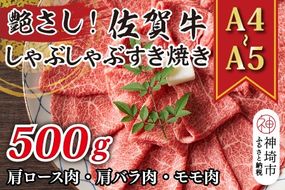 艶さし！【A4～A5】佐賀牛しゃぶしゃぶすき焼き用(肩ロース肉・肩バラ肉・モモ肉)500g【肉 牛肉 ブランド牛 黒毛和牛 ふるさと納税】(H112277)