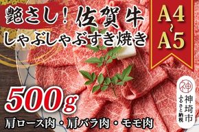 艶さし！【A4～A5】佐賀牛しゃぶしゃぶすき焼き用(肩ロース肉・肩バラ肉・モモ肉)500g【肉 牛肉 ブランド牛 黒毛和牛 ふるさと納税】(H112277)