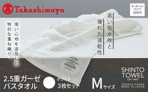TST0006 【高島屋選定品】SHINTO TOWEL 2.5重ガーゼ バスタオル Mセット ホワイト 計3枚