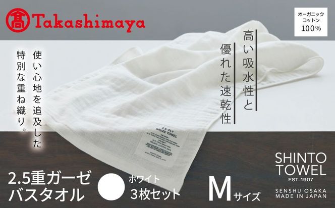 TST0006 【高島屋選定品】SHINTO TOWEL 2.5重ガーゼ バスタオル Mセット ホワイト 計3枚