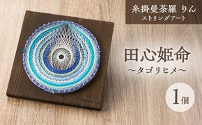 糸掛曼荼羅りん「田心姫命～タゴリヒメ」【糸掛人 MOKO】_HA0803