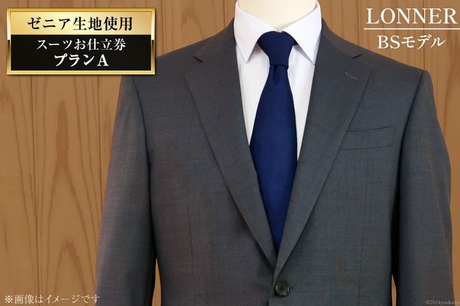 AG110「Lonner（ロンナー）」　オーダースーツお仕立券＜プランA＞【BSモデル / ブルーステッチモデル / 島原ソーイング / ゼニア / 1着分】