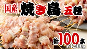 1本45g×100本！合計約4500g！ボリュームたっぷり、国産鶏 焼き鳥 5種100本 セット （各20本入り） 焼鳥 鶏肉 おかず おつまみ [AI12-NT]